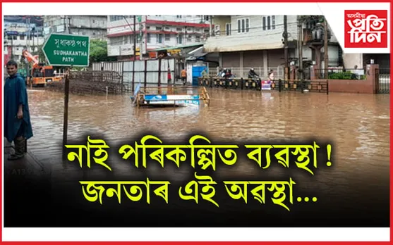 এজাক বৰষুণতে জলমগ্ন মহানগৰীৰ ব্যস্ত পথ
